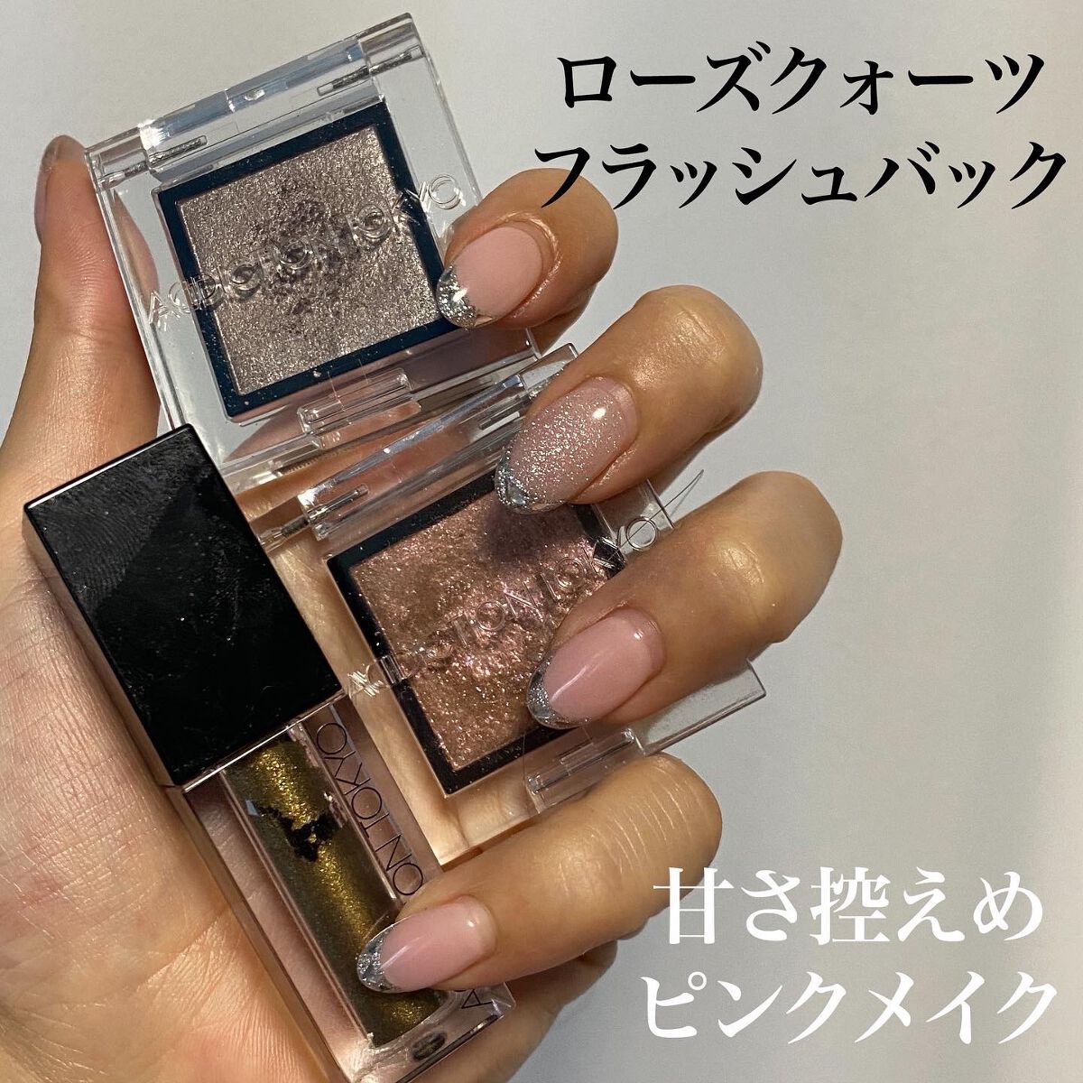 ザ リキッド アイシャドウ　ウルトラスパークル 005 Awful Good Girl/ADDICTION/リキッドアイシャドウを使ったクチコミ（1枚目）