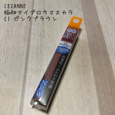 極細アイブロウマスカラ C1 ピンクブラウン/CEZANNE/眉マスカラを使ったクチコミ（1枚目）