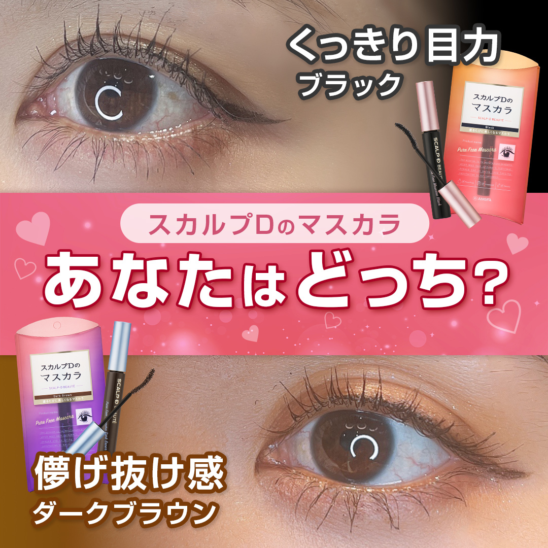 スカルプD ボーテ ピュアフリーマスカラ(ロング)/アンファー(スカルプD)/マスカラを使ったクチコミ（1枚目）