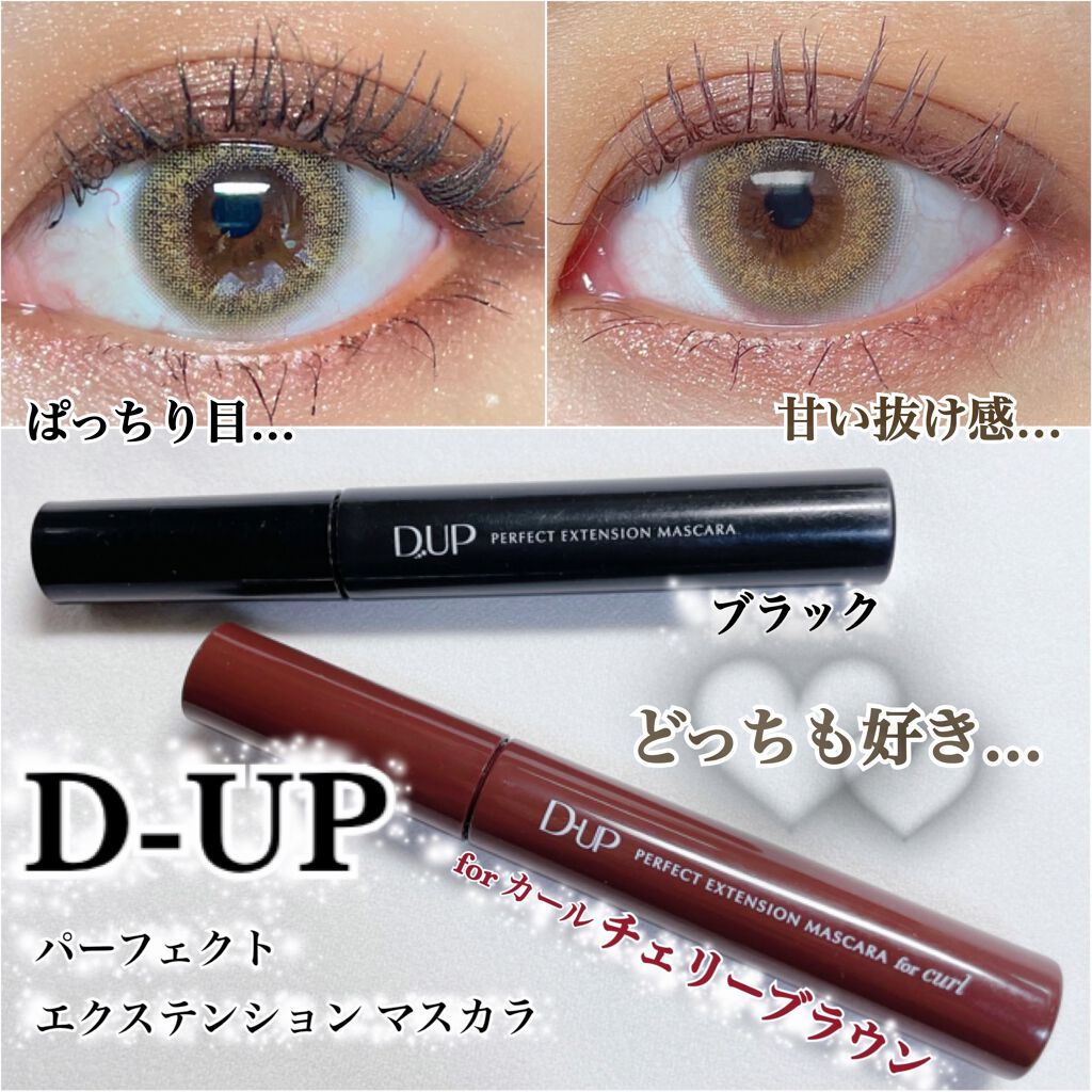 パーフェクトエクステンション マスカラ for カール/D-UP/マスカラを使ったクチコミ（1枚目）