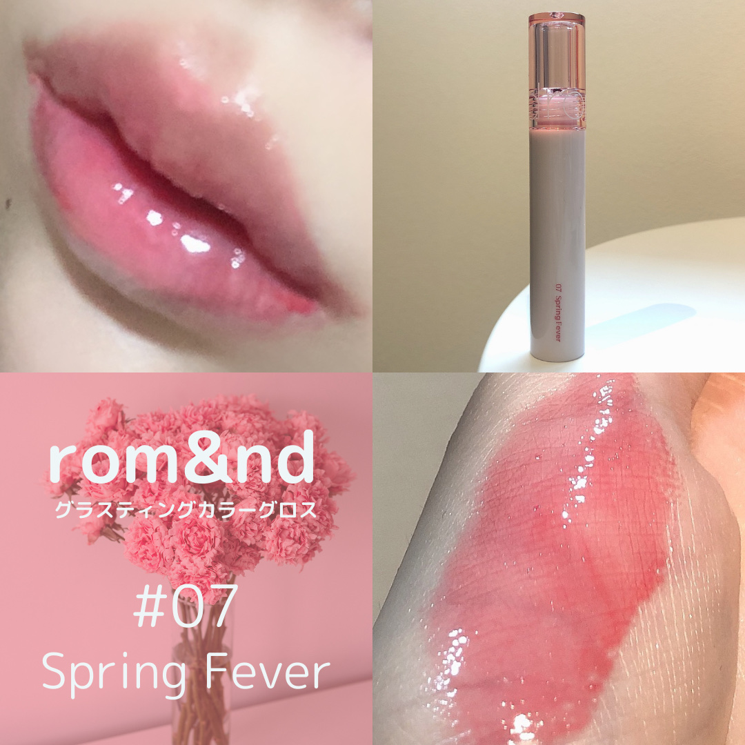 グラスティングカラーグロス 07 スプリングフィーバー(SPRING FEVER)/rom&nd/リップグロスを使ったクチコミ（1枚目）