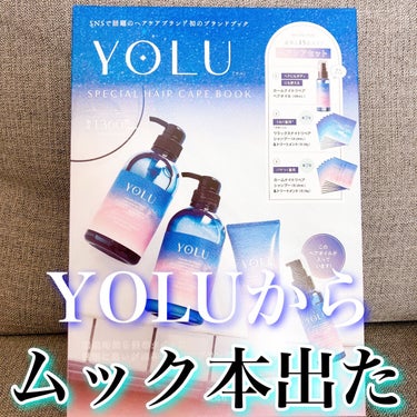 リラックスナイトリペア シャンプー/トリートメント/YOLU/シャンプー・コンディショナーを使ったクチコミ（1枚目）