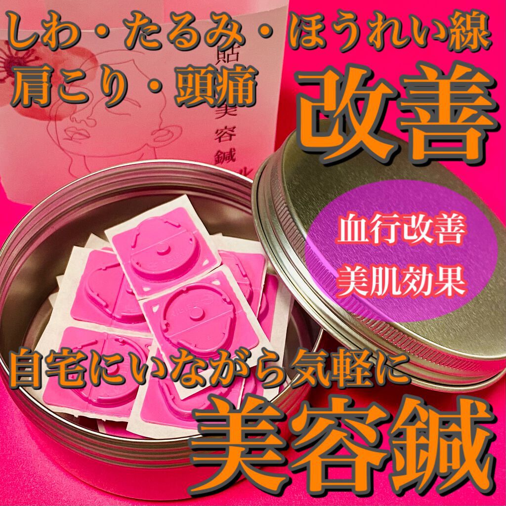 美容鍼シール/セイリン/その他を使ったクチコミ（1枚目）