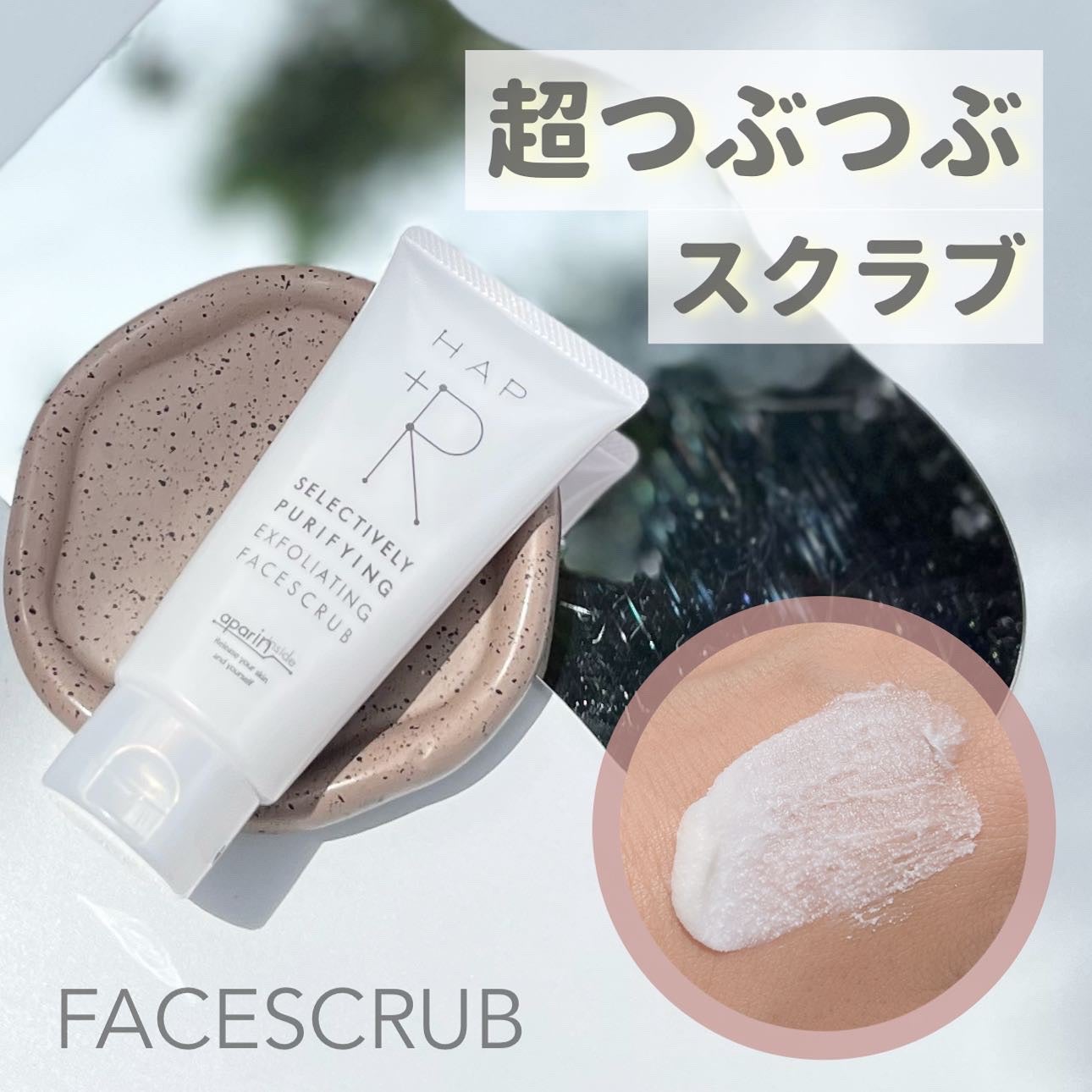フェイススクラブ /HAP+R/スクラブ・ゴマージュを使ったクチコミ(1枚目)