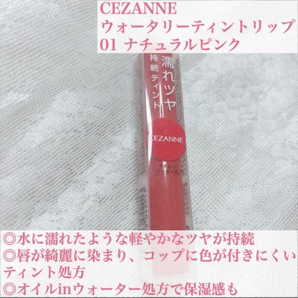 ウォータリーティントリップ/CEZANNE/リップティントを使ったクチコミ(2枚目)