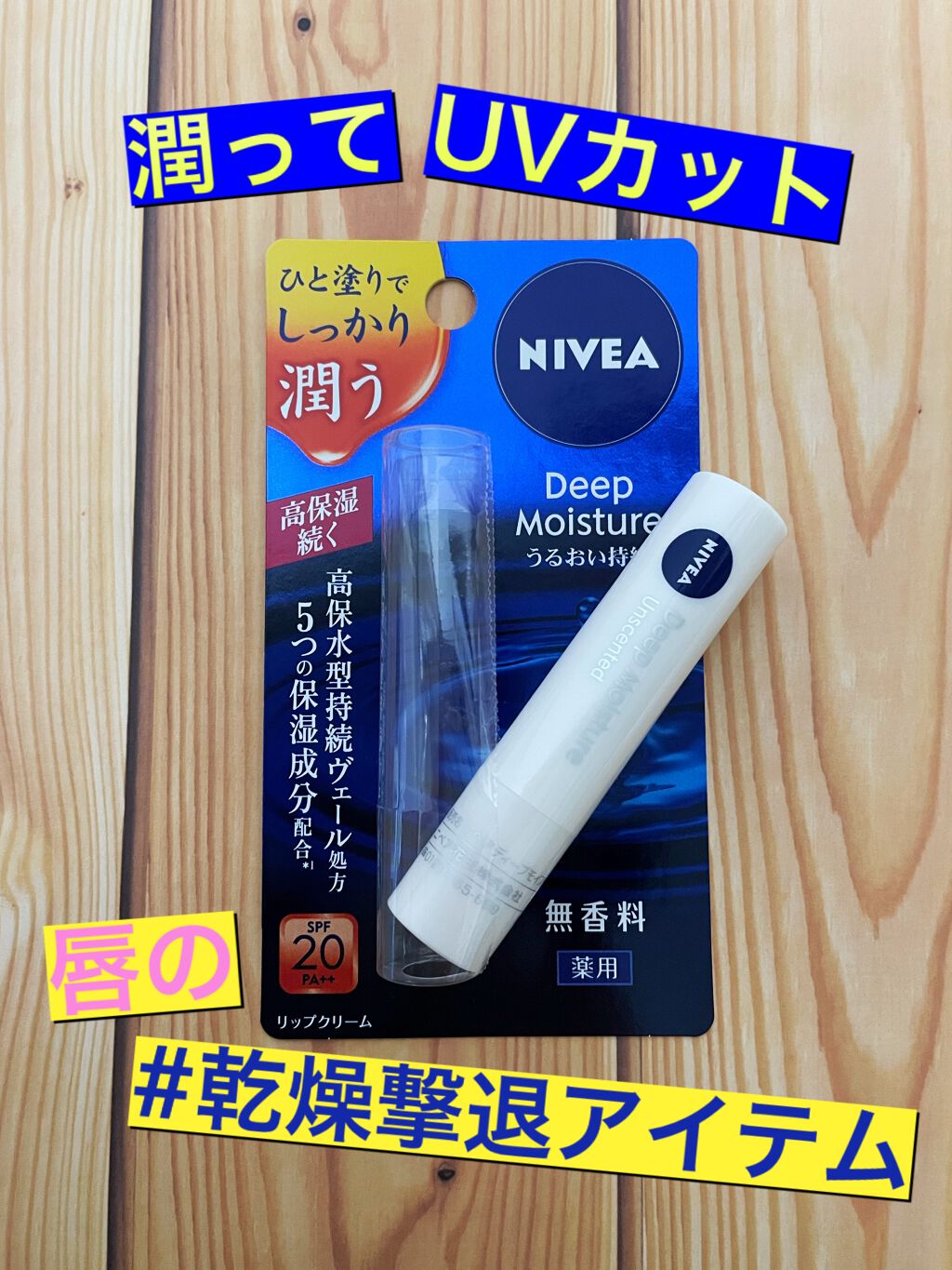 ニベア ディープモイスチャーリップ/ニベア/リップクリームを使ったクチコミ（1枚目）