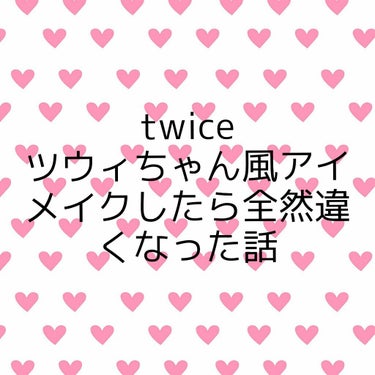 こんにちは～まるです(=^ェ^=)

今日はツウィちゃん風アイメイクしたら全然違くなった話をします


二枚目の写真見ればわかると思うんですけど


全然違うやないの


真面目に頑張ったんやけど(白目