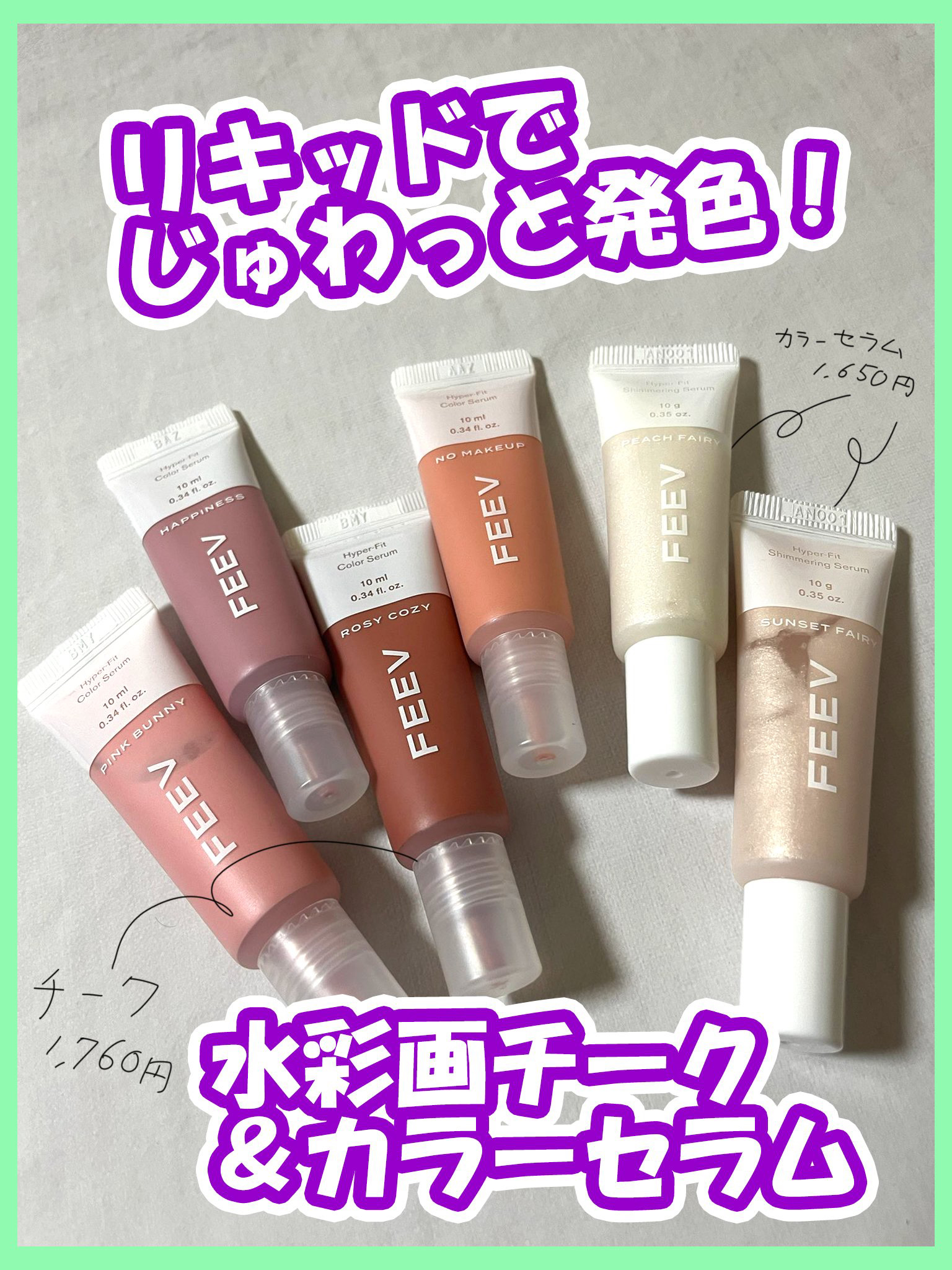 カラーセラムミニ/FEEV/リキッドチークを使ったクチコミ（1枚目）