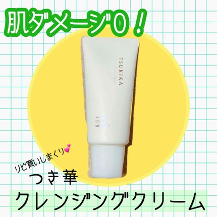 つき華 クレンジングクリーム/メナード/クレンジングクリームを使ったクチコミ(1枚目)
