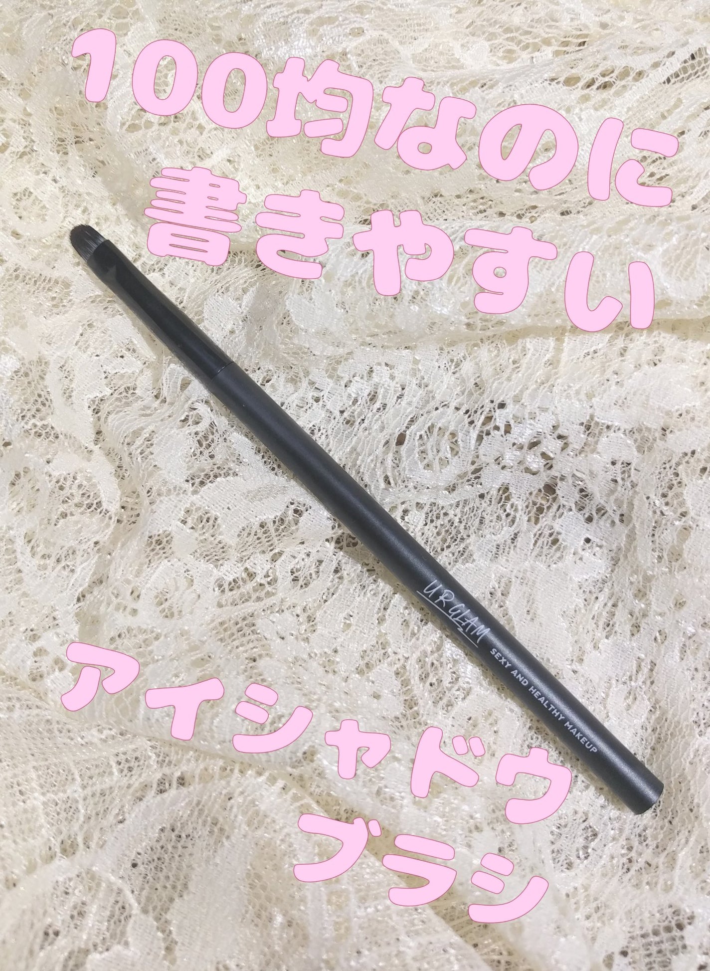 UR GLAM EYESHADOW BRUSH C(アイシャドウブラシC)/U R GLAM/メイクブラシを使ったクチコミ(1枚目)