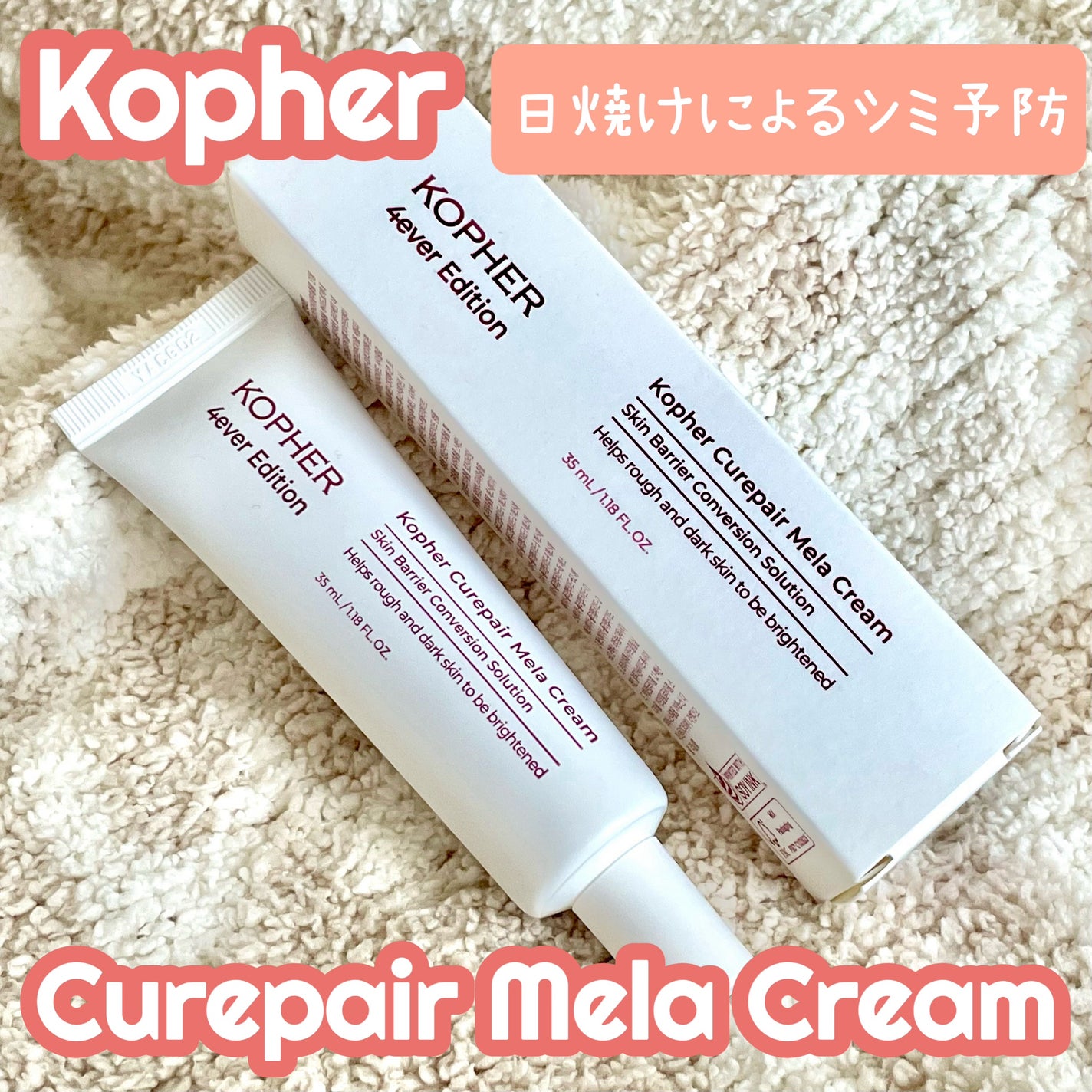 CUREPAIR MELA CREAM /KOPHER/フェイスクリームを使ったクチコミ(1枚目)