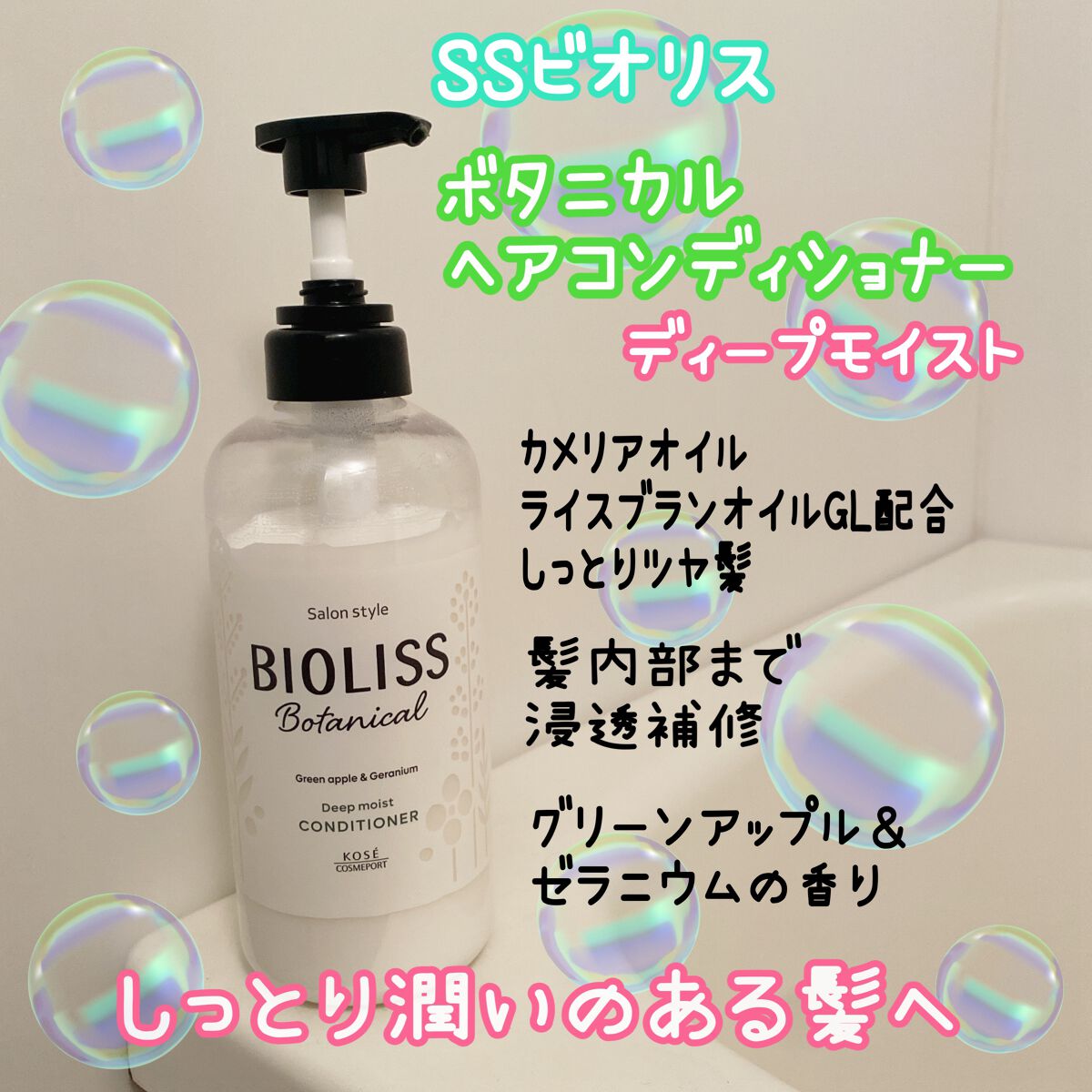 SSビオリス ボタニカル シャンプー/ヘアコンディショナー(ディープモイスト)/SSビオリス/市販シャンプーを使ったクチコミ(3枚目)