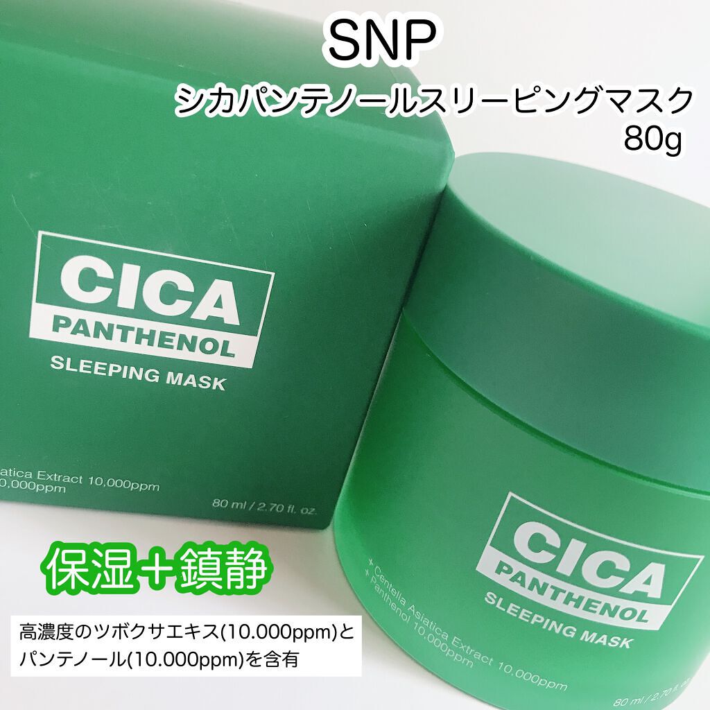 シカパンテノールスリーピングマスク/SNP/フェイスクリームを使ったクチコミ(1枚目)