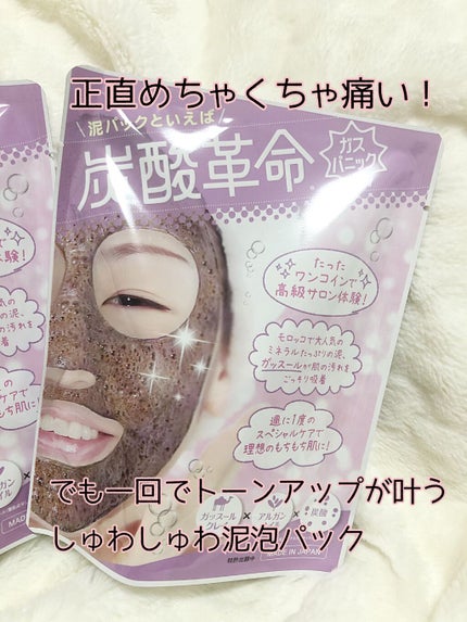 シナプス 炭酸革命 ガスパニックのクチコミ「泥と炭酸の力で毛穴からスッキリ!さらにトーンアップもかなう✨
炭酸革命 ガスパニック
使って.....」(1枚目)