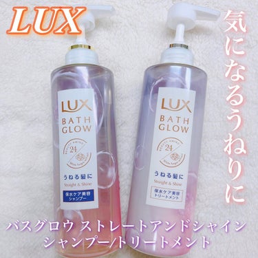 バスグロウ ストレート&シャイン シャンプー/トリートメント/LUX/シャンプー・コンディショナーを使ったクチコミ（1枚目）