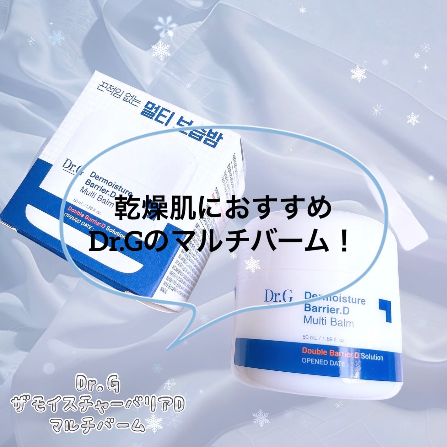 ザモイスチャーバリアDマルチバーム/Dr.G/フェイスバームを使ったクチコミ(1枚目)