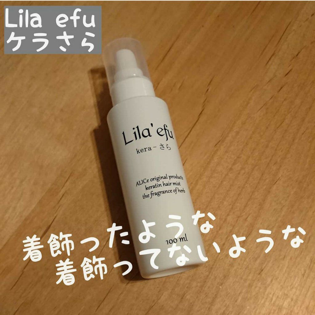 ケラさら/Lila efu/ヘアミストを使ったクチコミ（1枚目）