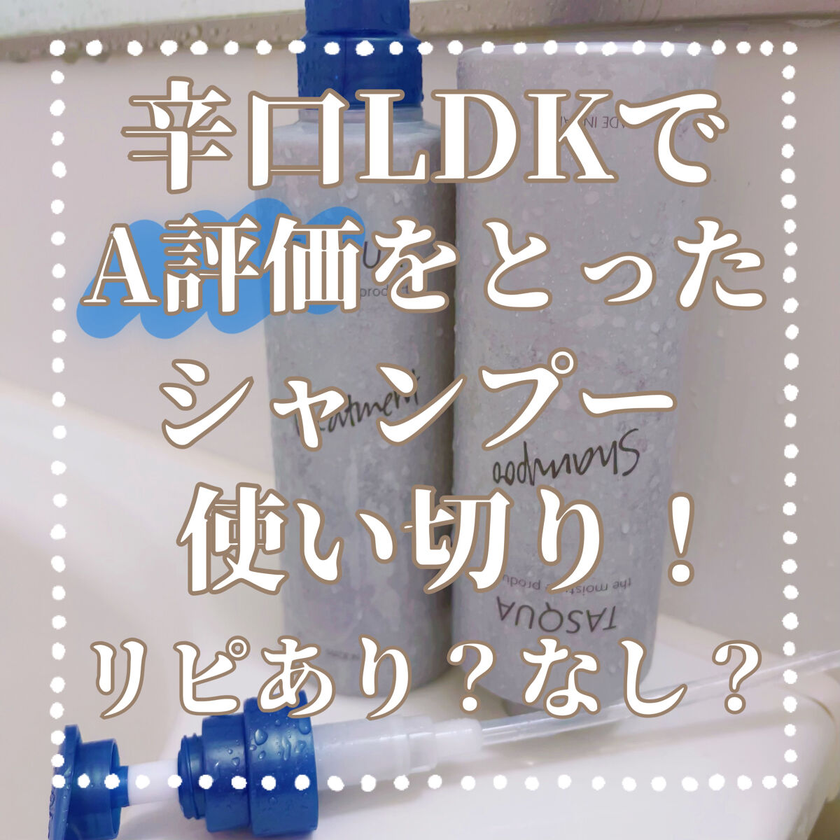 モイストシャンプー/TASQUA/市販シャンプーを使ったクチコミ（1枚目）