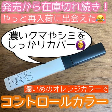 ラディアントクリーミー カラーコレクター/NARS/コンシーラーを使ったクチコミ（1枚目）