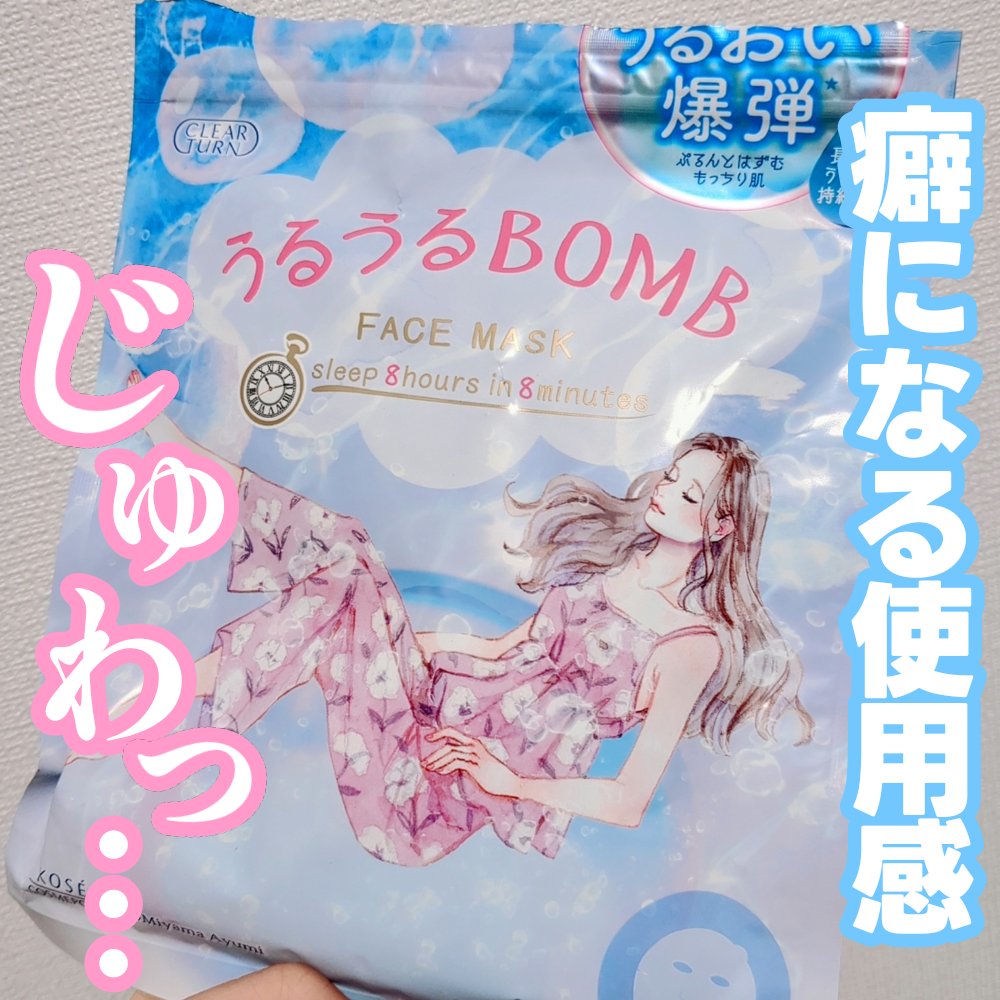 うるうるBOMBマスク/クリアターン/シートマスク・パックを使ったクチコミ（1枚目）