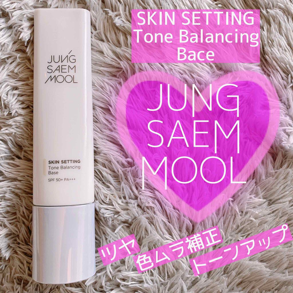 ジョンセンムル スキンセッティングトーンバランシングベース/JUNG SAEM MOOL/化粧下地を使ったクチコミ(1枚目)