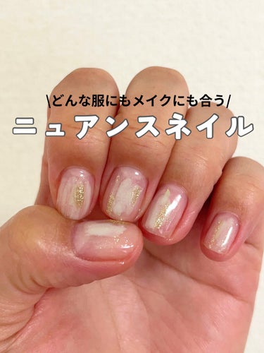 セリア ジェルネイルのクチコミ「\どんな服･メイクにも合う‼︎ニュアンスネイル💅/

ネイルって
自分の視界に入るから
爪がち.....」（1枚目）