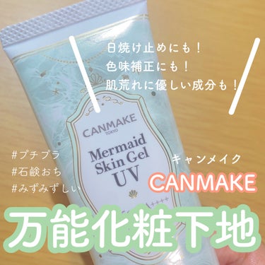 \ひとつ持っていて損はなし！無難に使いやすい下地🌱/



ベースメイクにおいて､持っていたらシーンを問わず使いやすいアイテムです✨



ｰｰｰｰｰ
【キャンメイク　マーメイドスキンジェルUVC01】