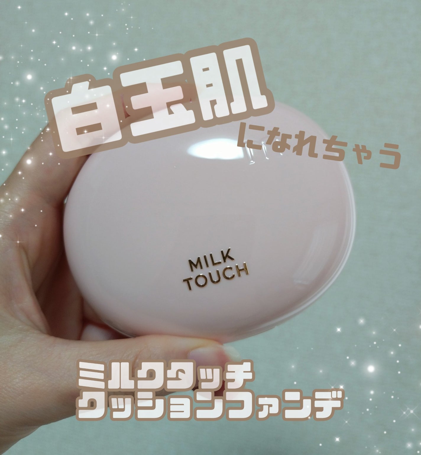 オールデイスキンフィットミルキーグロウクッション/Milk Touch/クッションファンデーションを使ったクチコミ(1枚目)