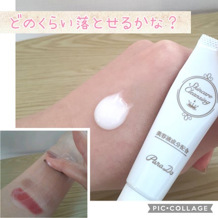スキンケアクレンジング/パラドゥ/ミルククレンジングを使ったクチコミ(1枚目)