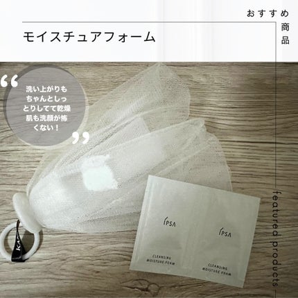 クレンジング モイスチュアフォーム/IPSA/洗顔フォームを使ったクチコミ(1枚目)