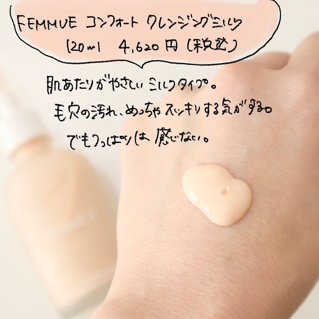 コンフォート クレンジングミルク/FEMMUE/ミルククレンジングを使ったクチコミ（2枚目）