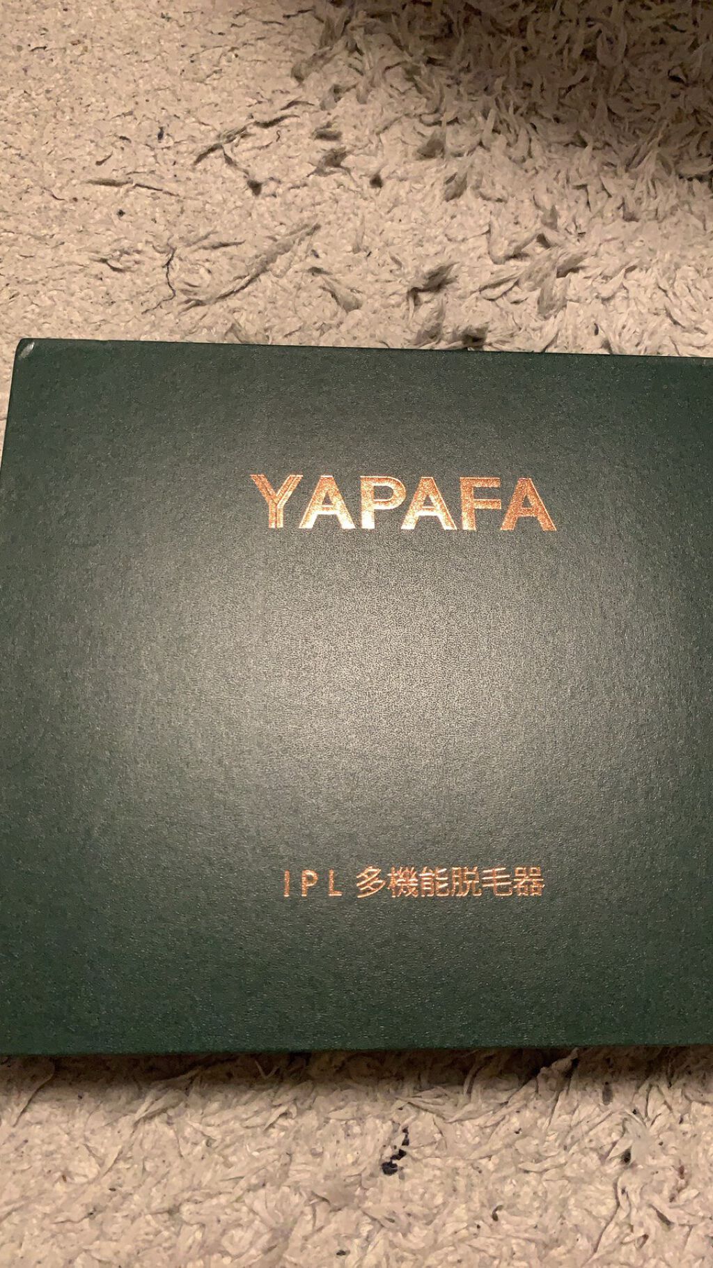 IPL脱毛器/YAPAFA/家庭用脱毛器を使ったクチコミ（3枚目）