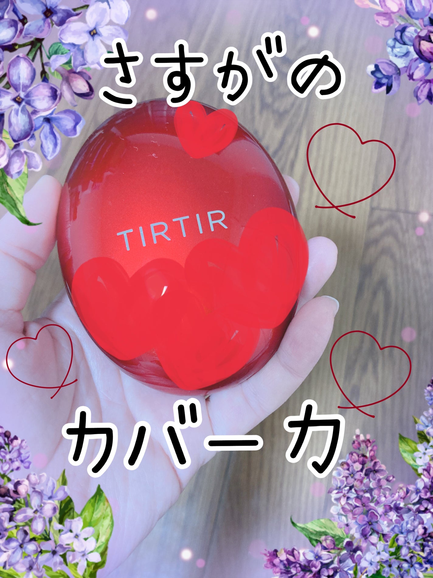 マスク フィット レッド クッション/TIRTIR(ティルティル)/クッションファンデーションを使ったクチコミ(1枚目)