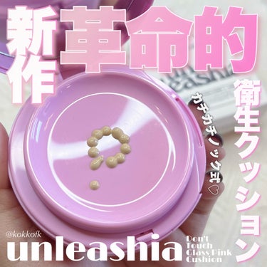 ドントタッチ ガラス ピンククッション/unleashia/クッションファンデーションを使ったクチコミ（1枚目）