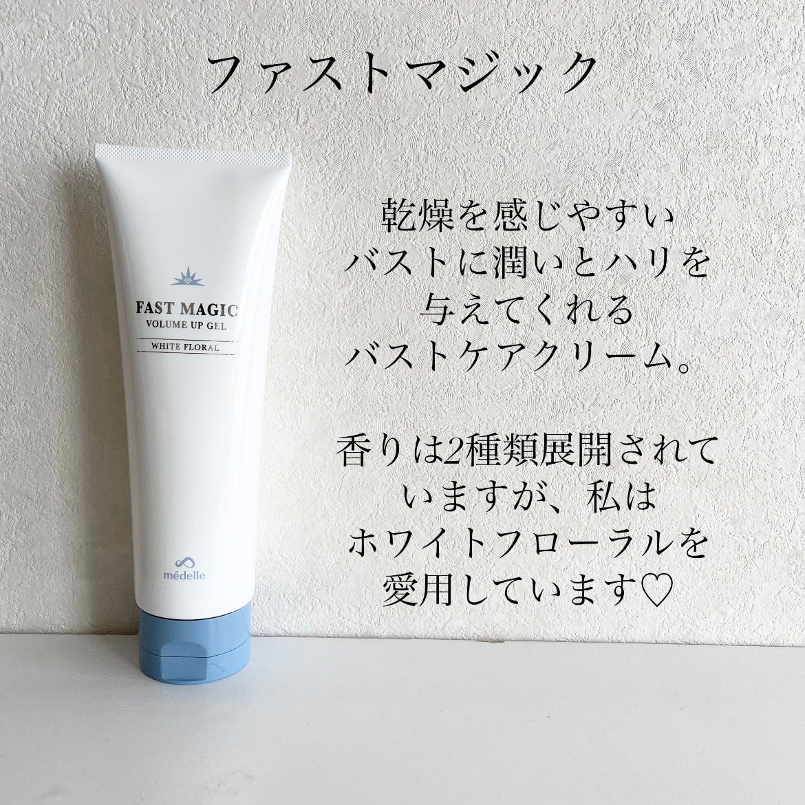 ファストマジック ボリュームアップジェル/médelle/バスト・ヒップケアを使ったクチコミ(2枚目)