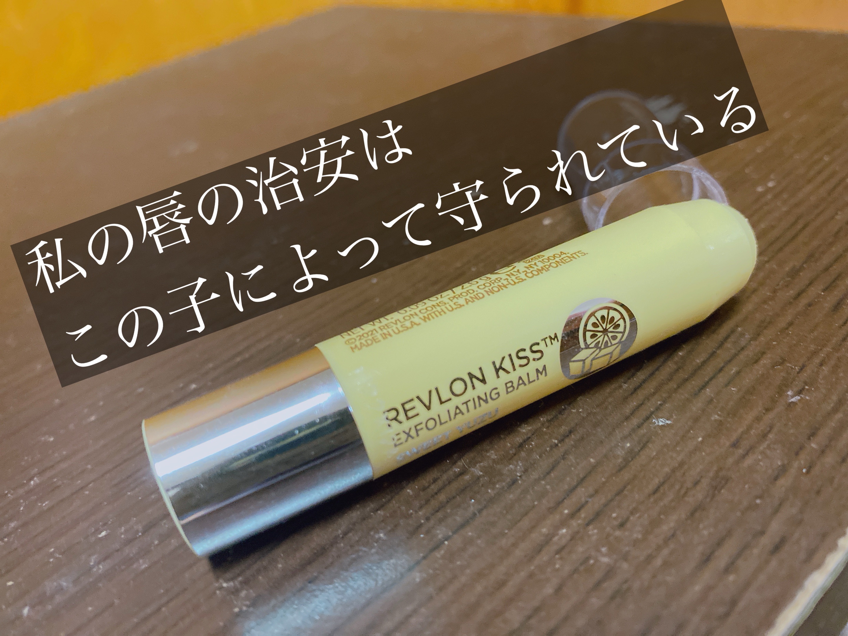 マスク生活も少なくなって、意外と見られている唇……


でも、私は元々めちゃくちゃ唇が荒れやすいタイプです🥲


だからこそ手放せないのが
レブロン キス シュガー スクラブ🫶


私は寝る前とメイクの時に使ってますが、
唇の治安がとて