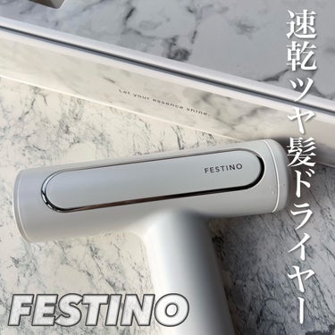 FESTINO ツヤモイストドライヤーのクチコミ「
フェスティノさまからいただきました‪🫶🤍

フェスティノ　 
ツヤモイスト ドライヤー

乾.....」（1枚目）