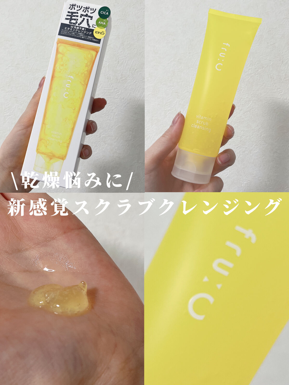 ビタミンスクラブクレンジング/Fru:C/クレンジングジェルを使ったクチコミ（1枚目）