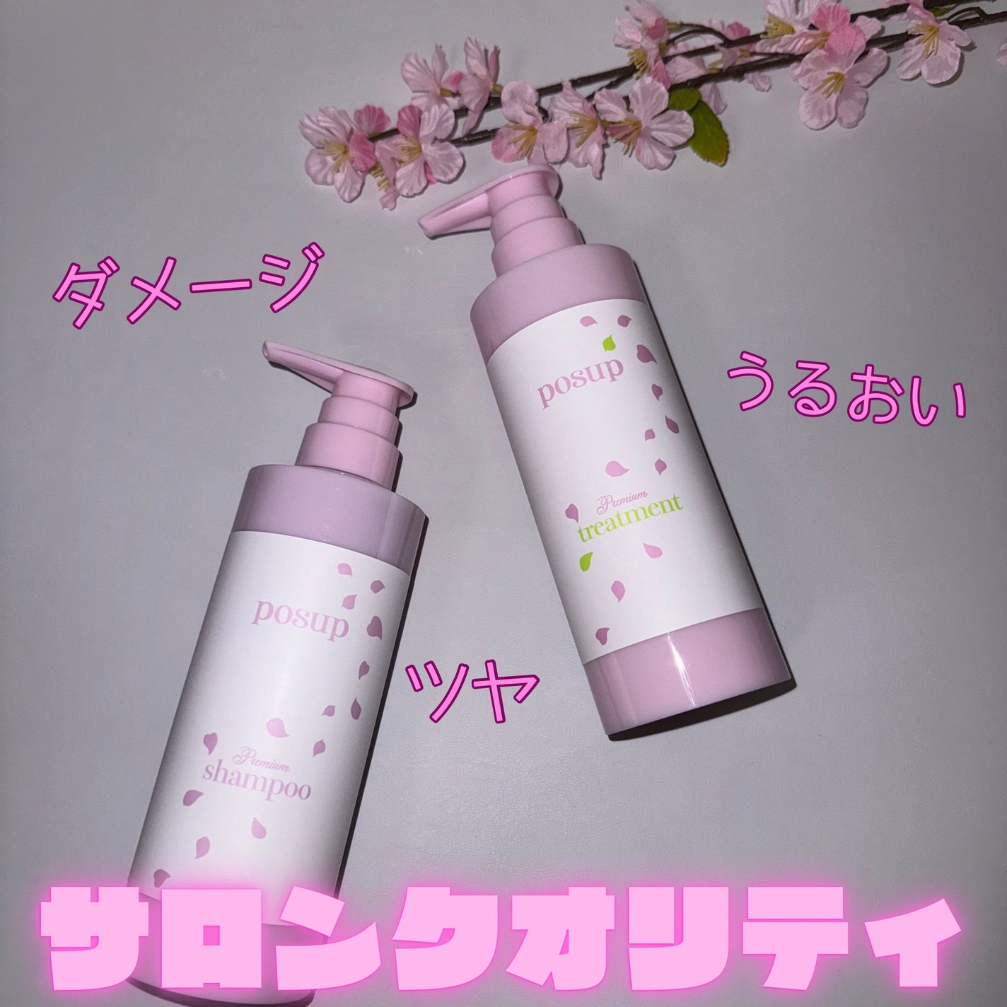 ポスプ プレミアムシャンプー/プレミアムトリートメント/posup/市販シャンプーを使ったクチコミ(1枚目)
