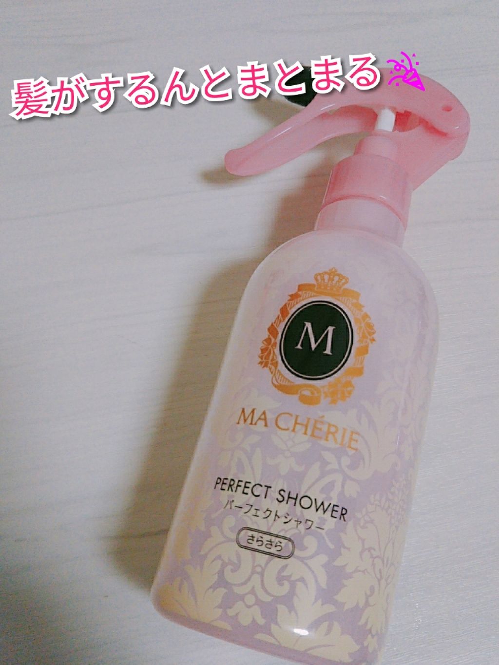 パーフェクトシャワー (さらさら) EX/MACHERIE/ヘアミストを使ったクチコミ(1枚目)