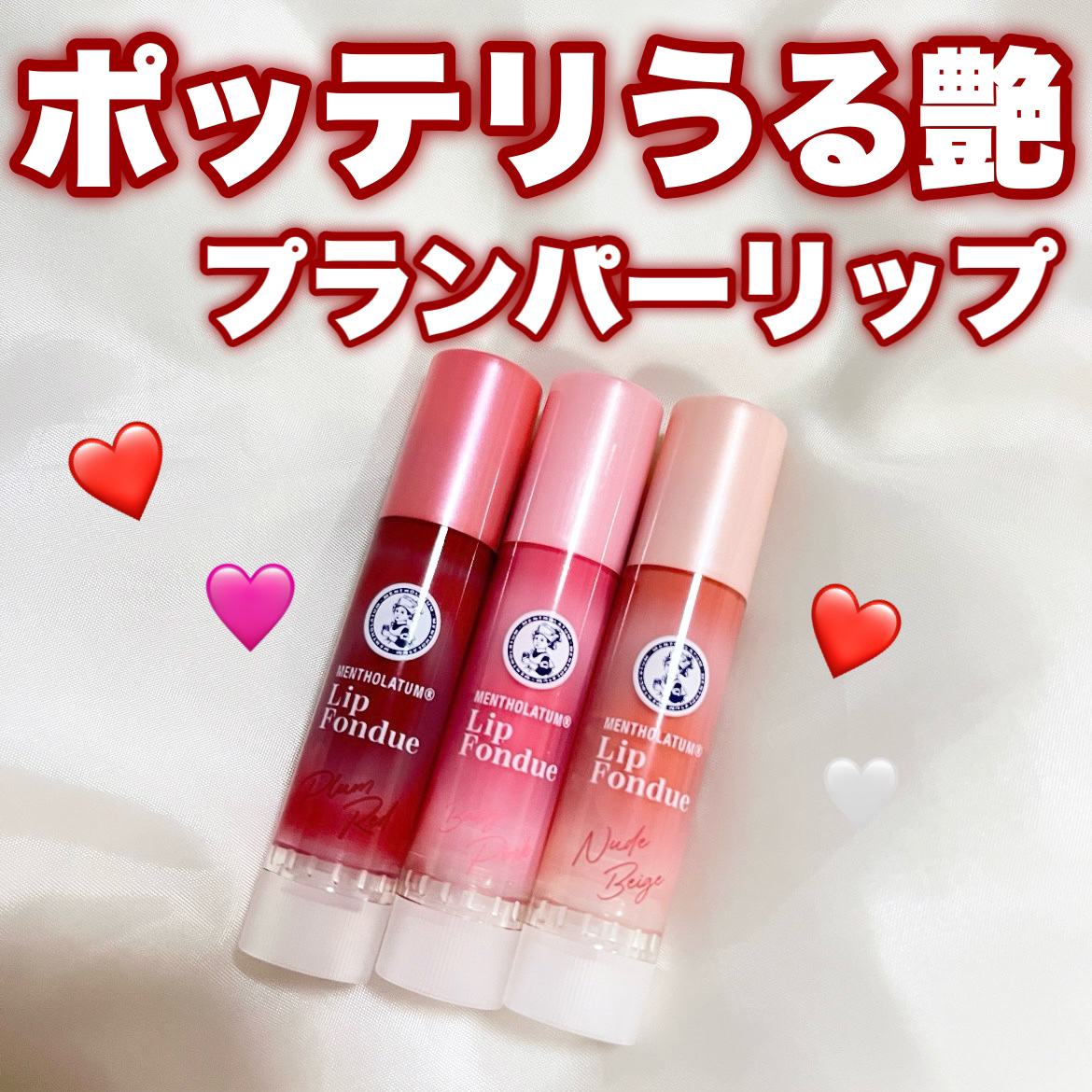 リップフォンデュ｜メンソレータムの効果に関する口コミ