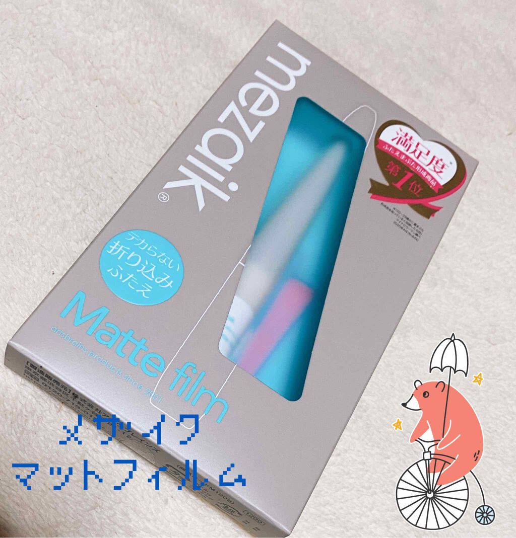 メザイク マットフィルム 皮膜タイプ/メザイク/二重まぶた用アイテムを使ったクチコミ（1枚目）