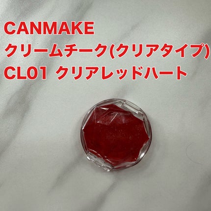 クリームチーク(クリアタイプ)/キャンメイク/ジェル・クリームチークを使ったクチコミ(1枚目)