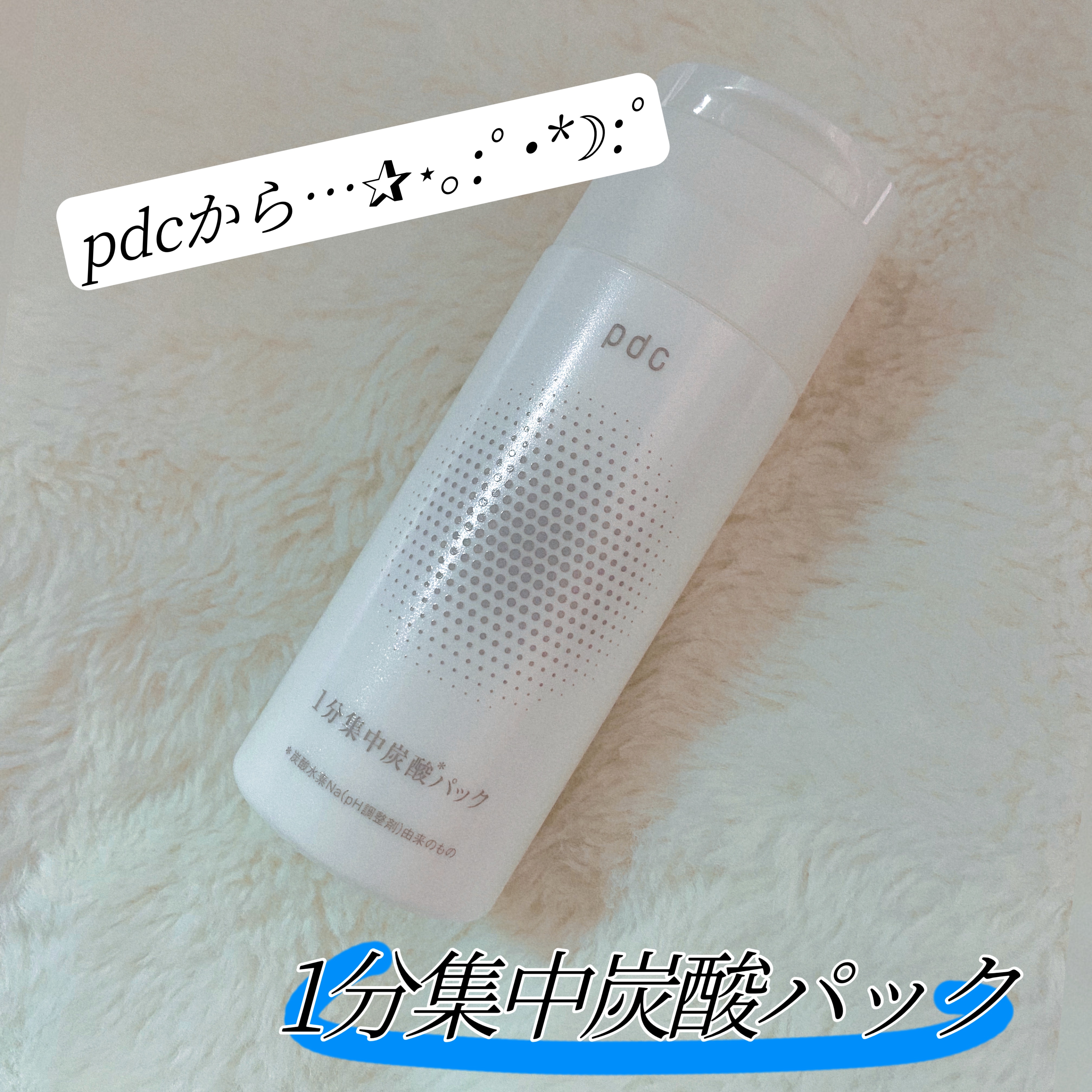 1分集中炭酸＊パック/pdc/洗い流すパック・マスクを使ったクチコミ（1枚目）