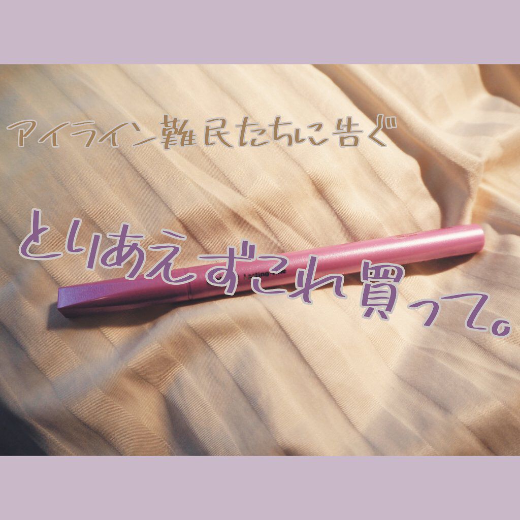 「密着アイライナー」ショート筆リキッド/デジャヴュ/リキッドアイライナーを使ったクチコミ(1枚目)