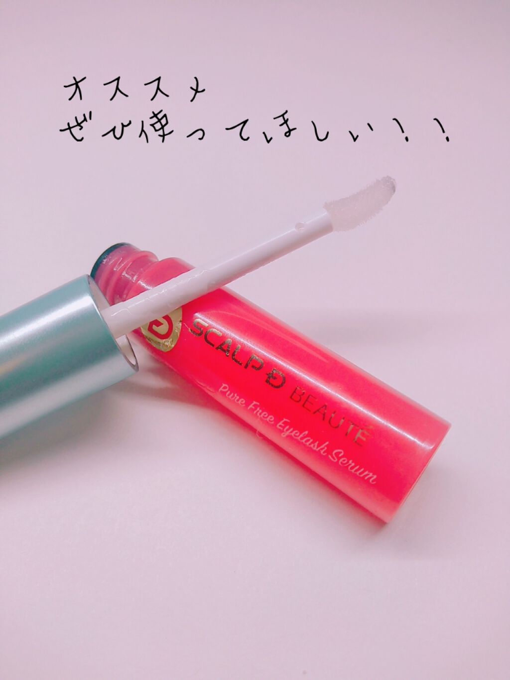 スカルプD ボーテ ピュアフリーアイラッシュセラム/アンファー(スカルプD)/まつげ美容液を使ったクチコミ(1枚目)