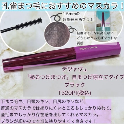 「塗るつけまつげ」自まつげ際立てタイプ/デジャヴュ/マスカラを使ったクチコミ(5枚目)