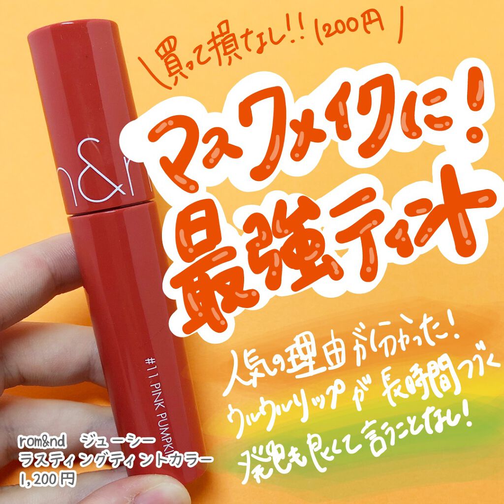 ジューシーラスティングティント/rom&nd/リップティントを使ったクチコミ（1枚目）