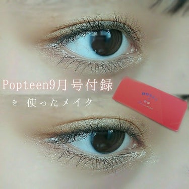 
Popteen9月号を
          使ったメイク。







Popteen9月号を使って、
夏っぽいオレンジメイクをしてみました♡

ぜひ最後まで読んでみてくださいっ！



─ ─ ─