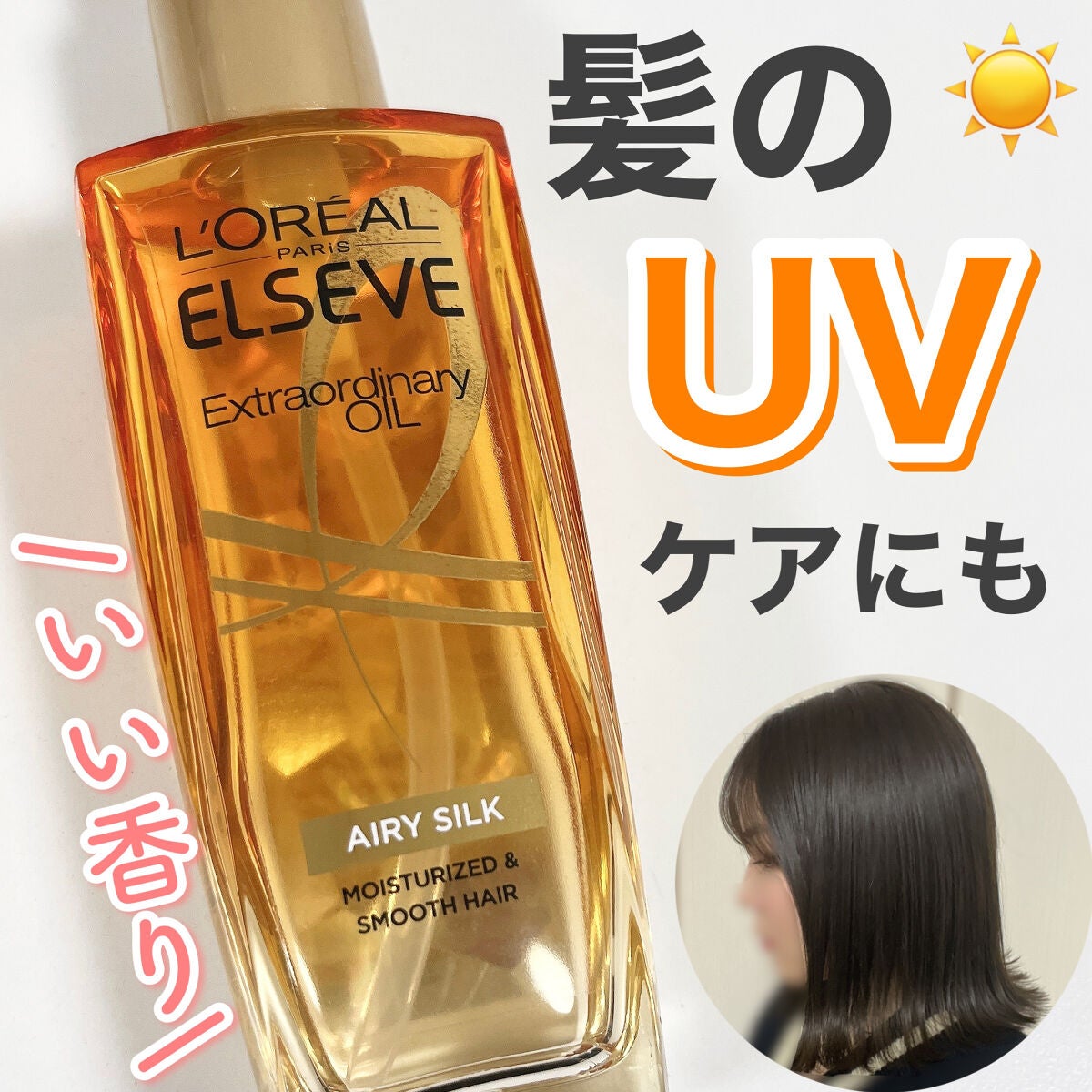 ロレアル パリ エクストラオーディナリー オイル エアリー シルク/ロレアル パリ/ヘアオイルを使ったクチコミ(1枚目)